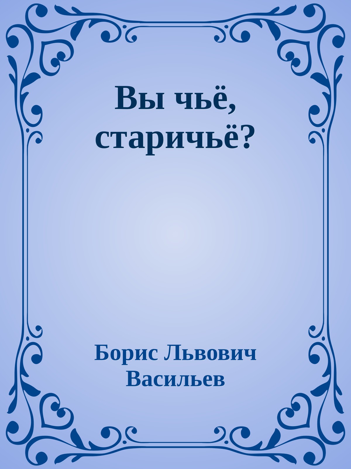 Вы чьё, старичьё?