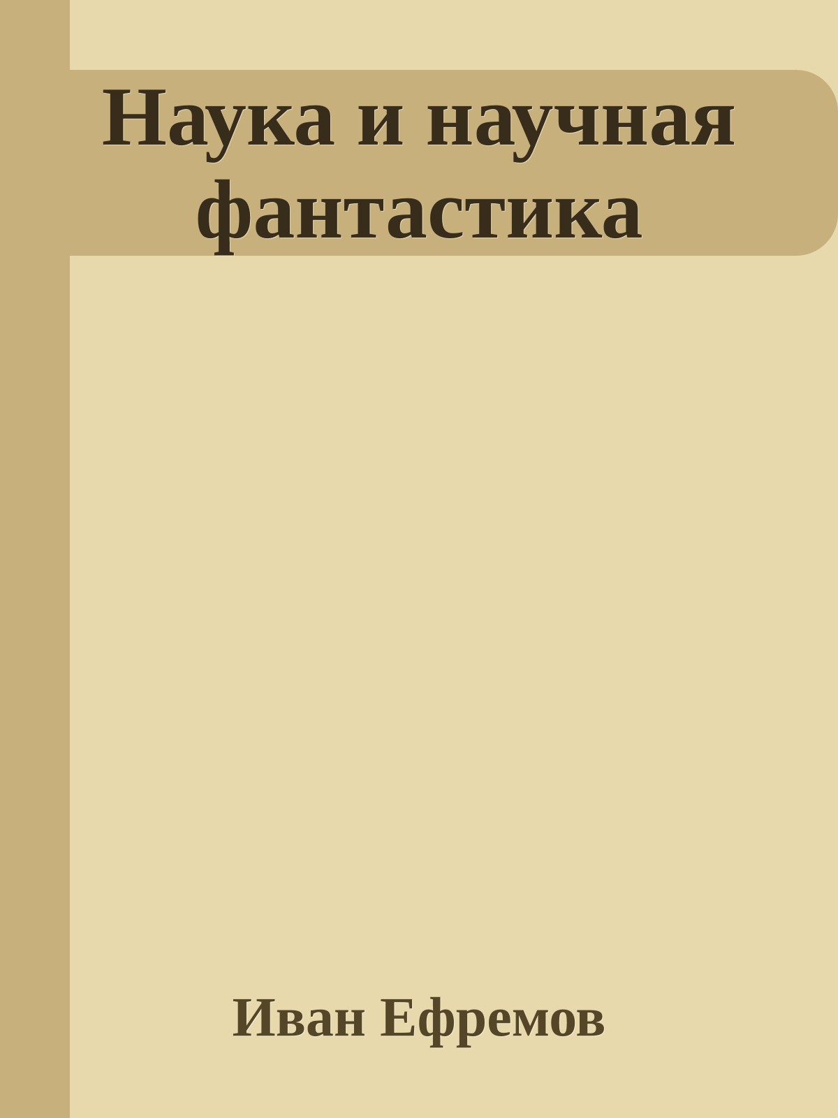 Наука и научная фантастика