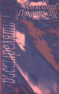 «...Расстрелять»