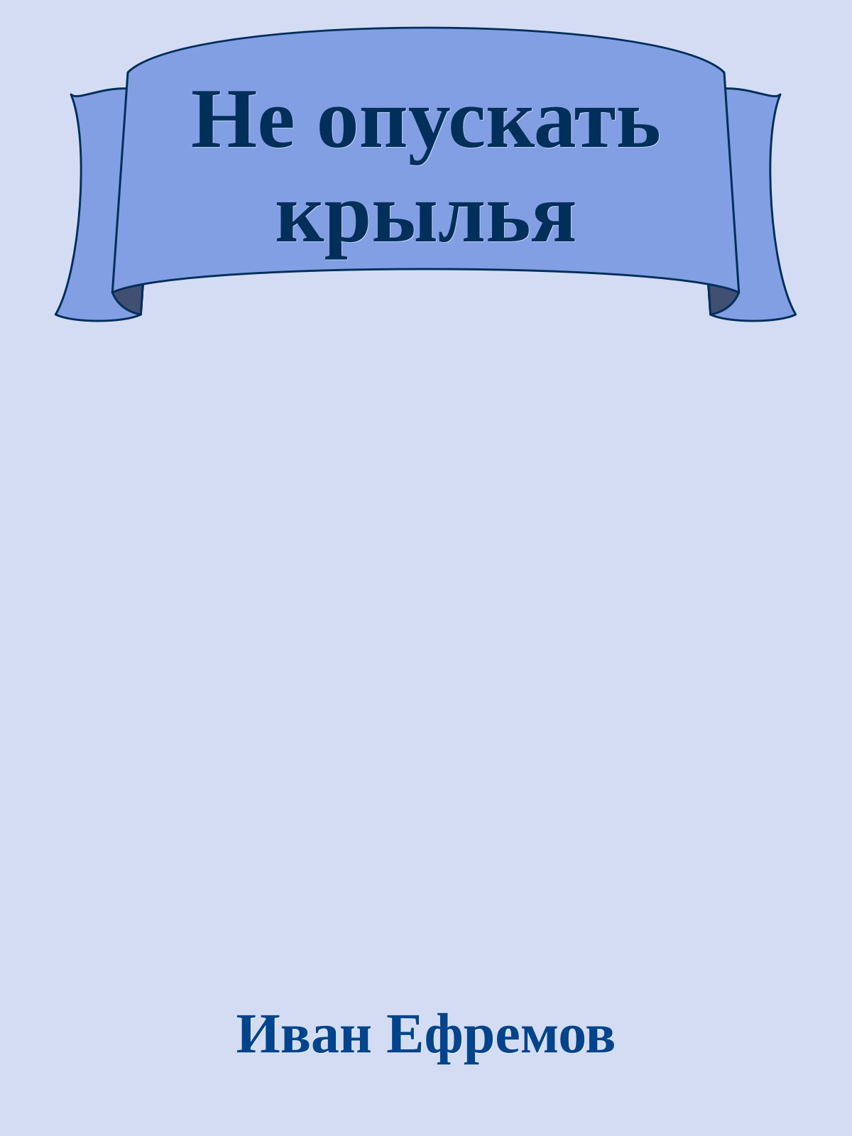 Не опускать крылья