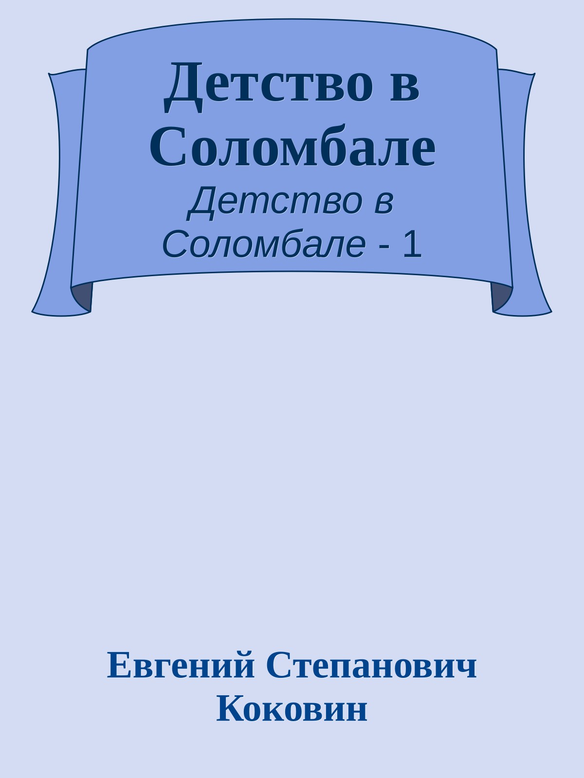 Детство в Соломбале