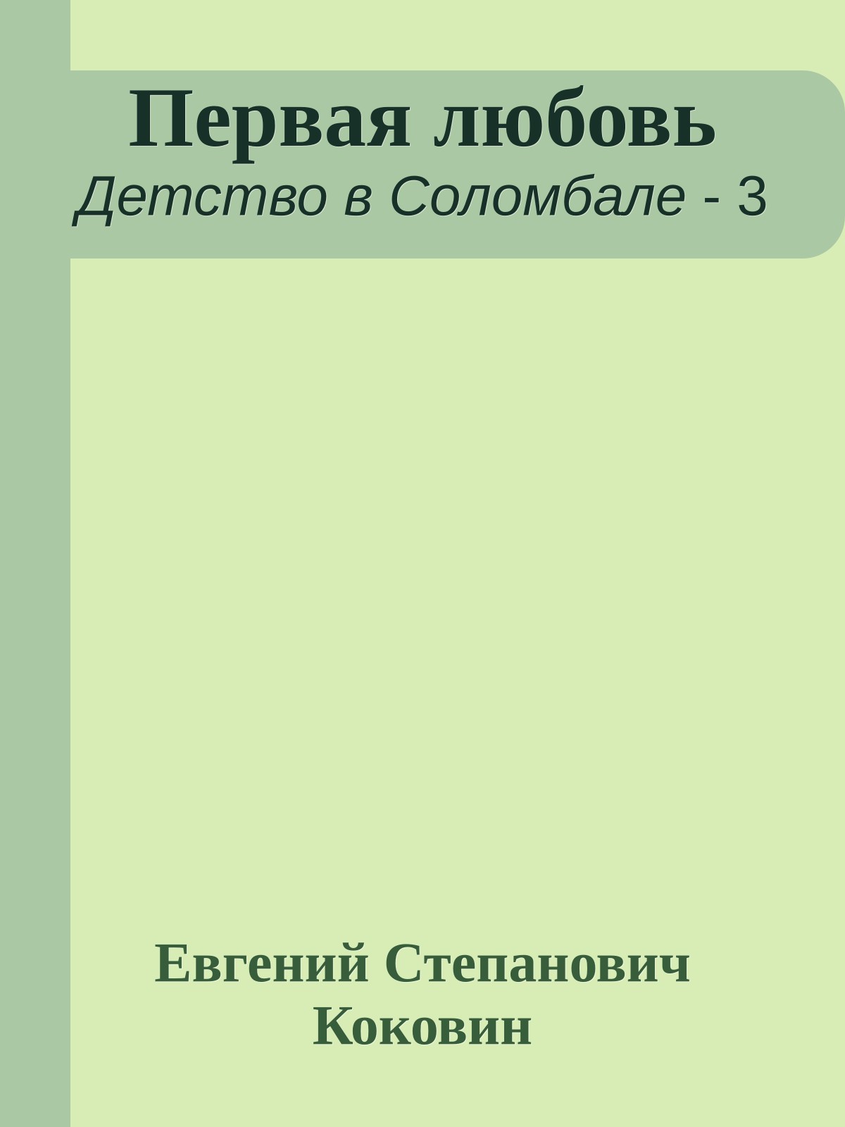 Первая любовь