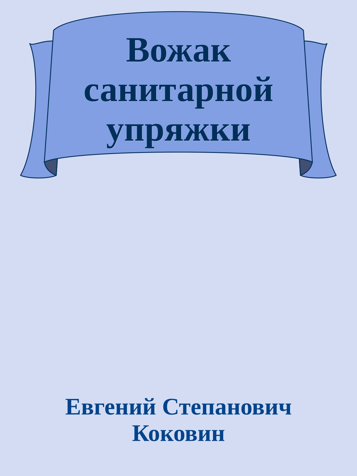 Вожак санитарной упряжки