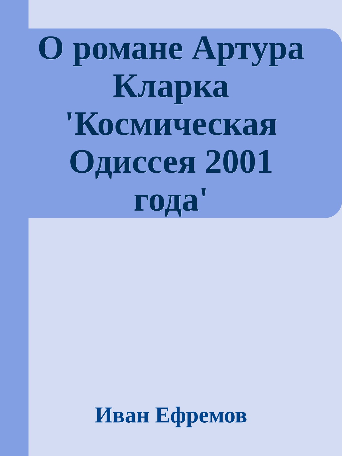 О романе Артура Кларка 'Космическая Одиссея 2001 года'