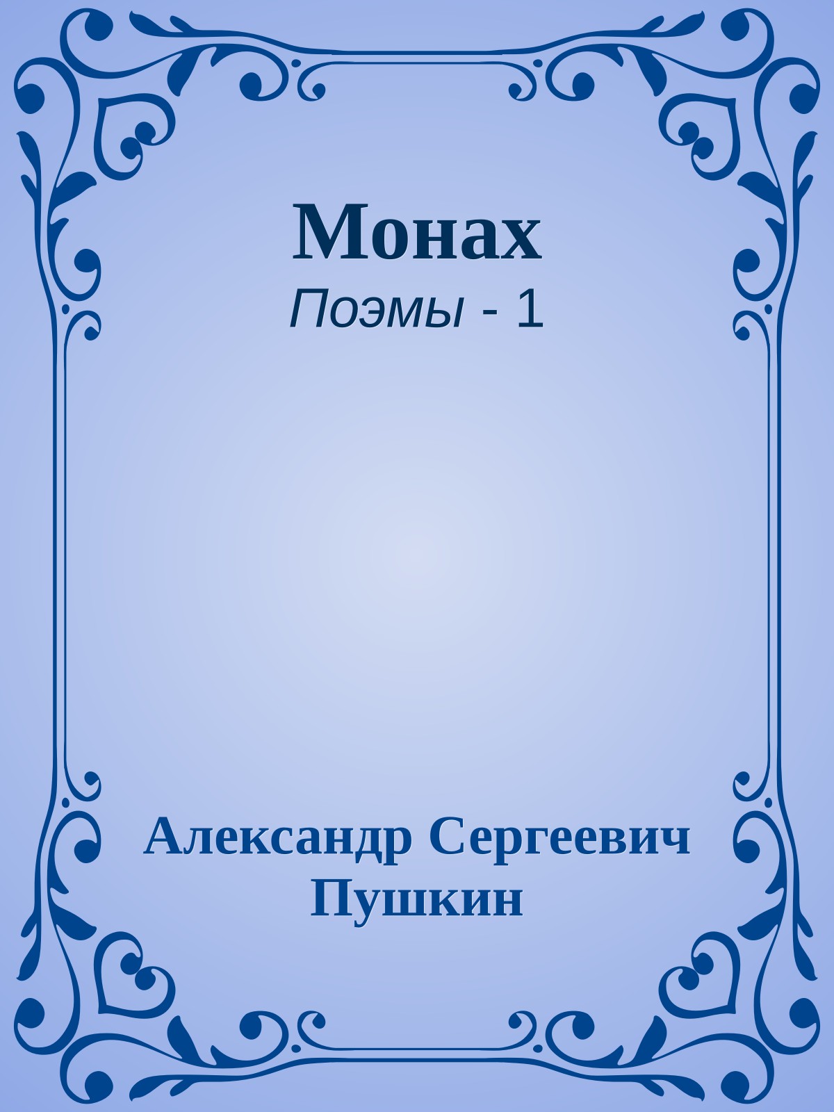 Монах