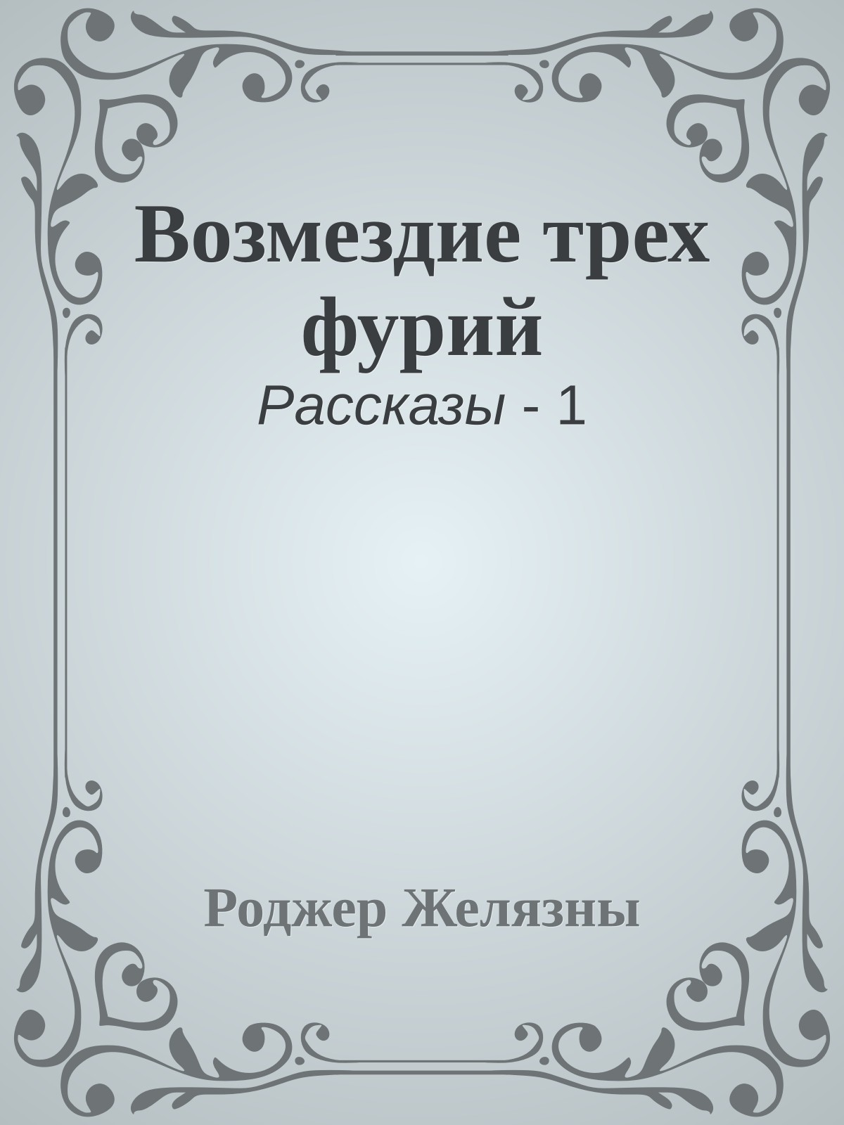 Возмездие трех фурий