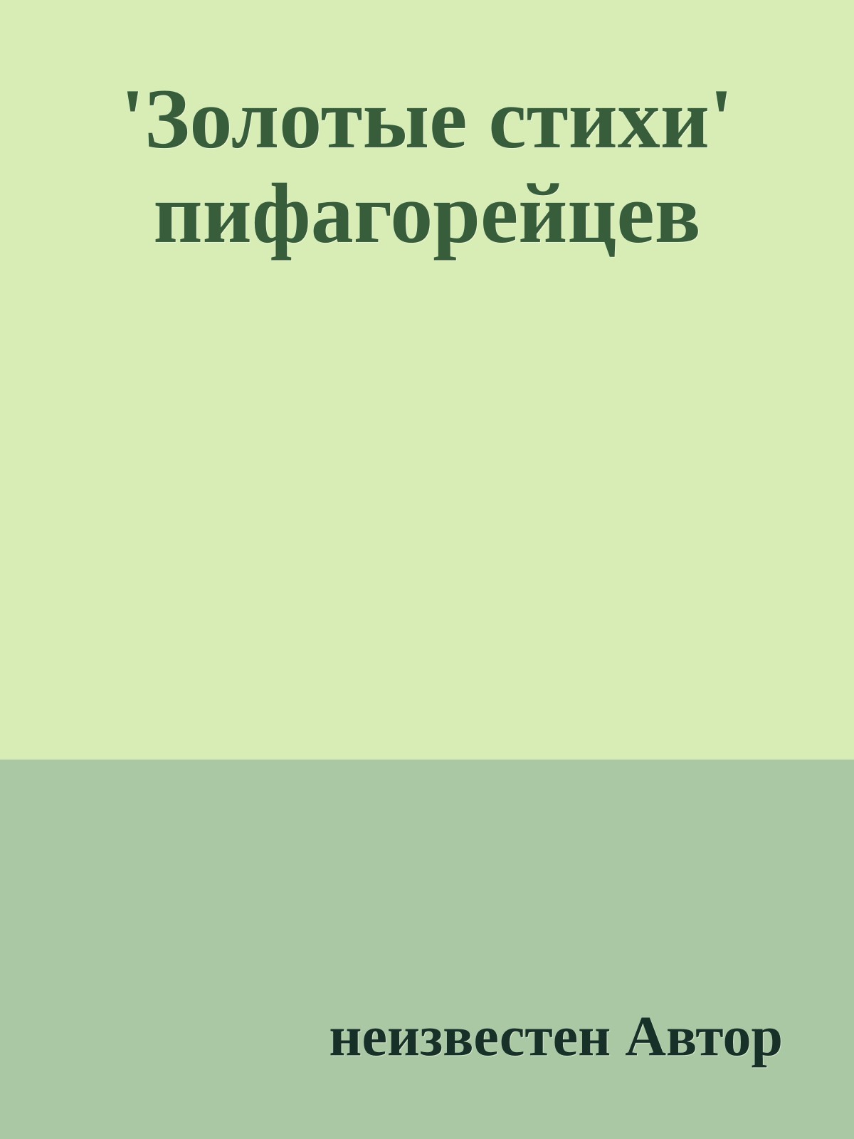 'Золотые стихи' пифагорейцев