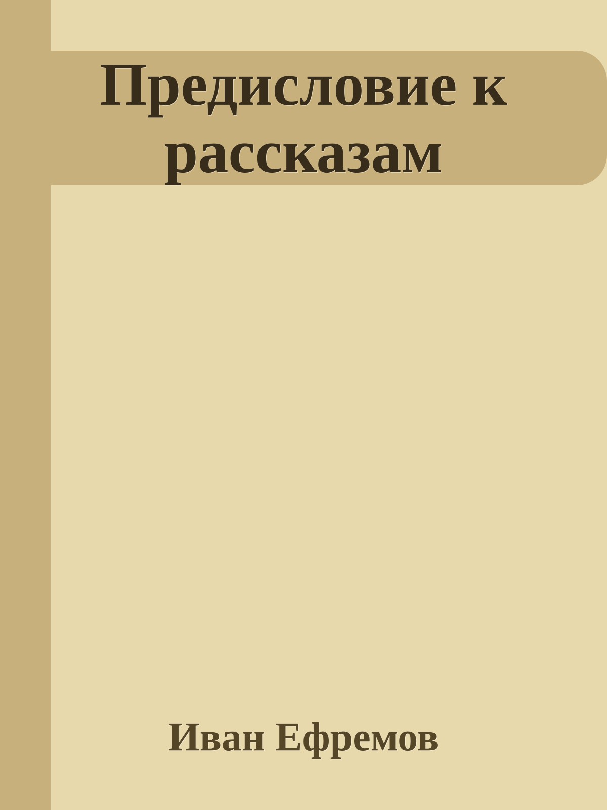Предисловие к рассказам