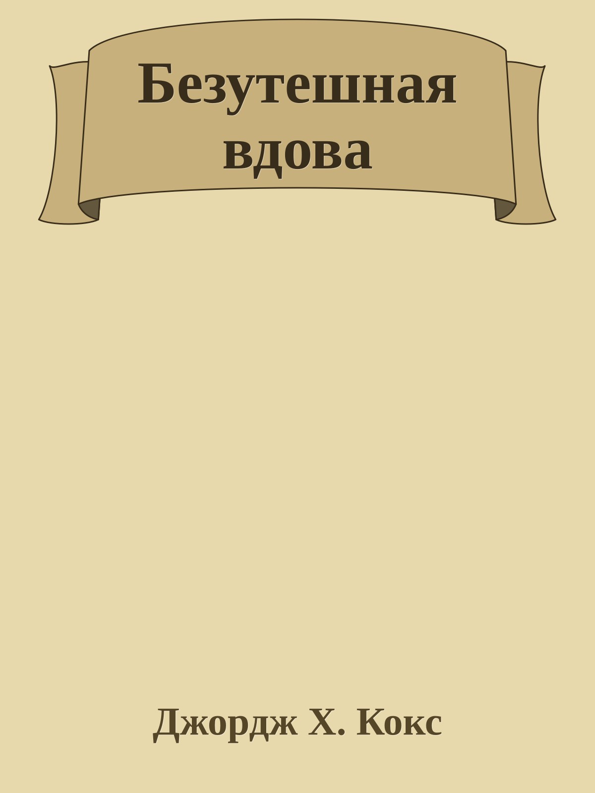 Безутешная вдова