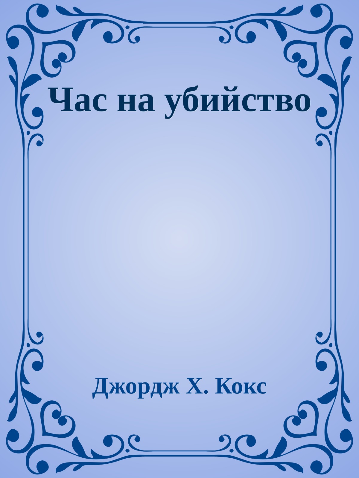 Час на убийство