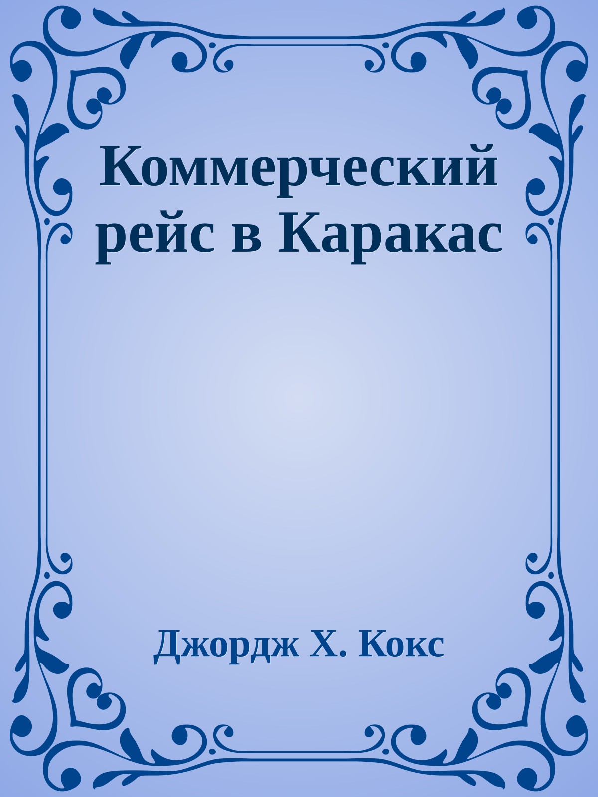 Коммерческий рейс в Каракас
