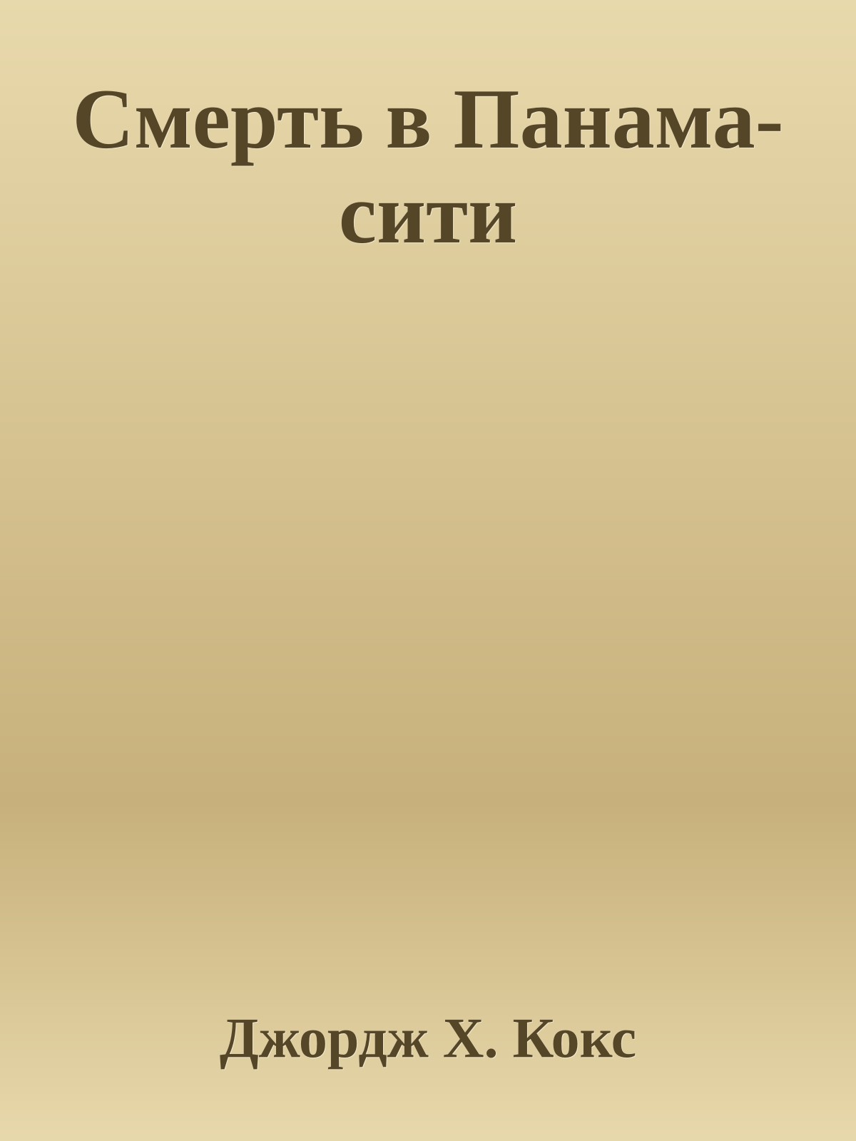 Смерть в Панама-сити