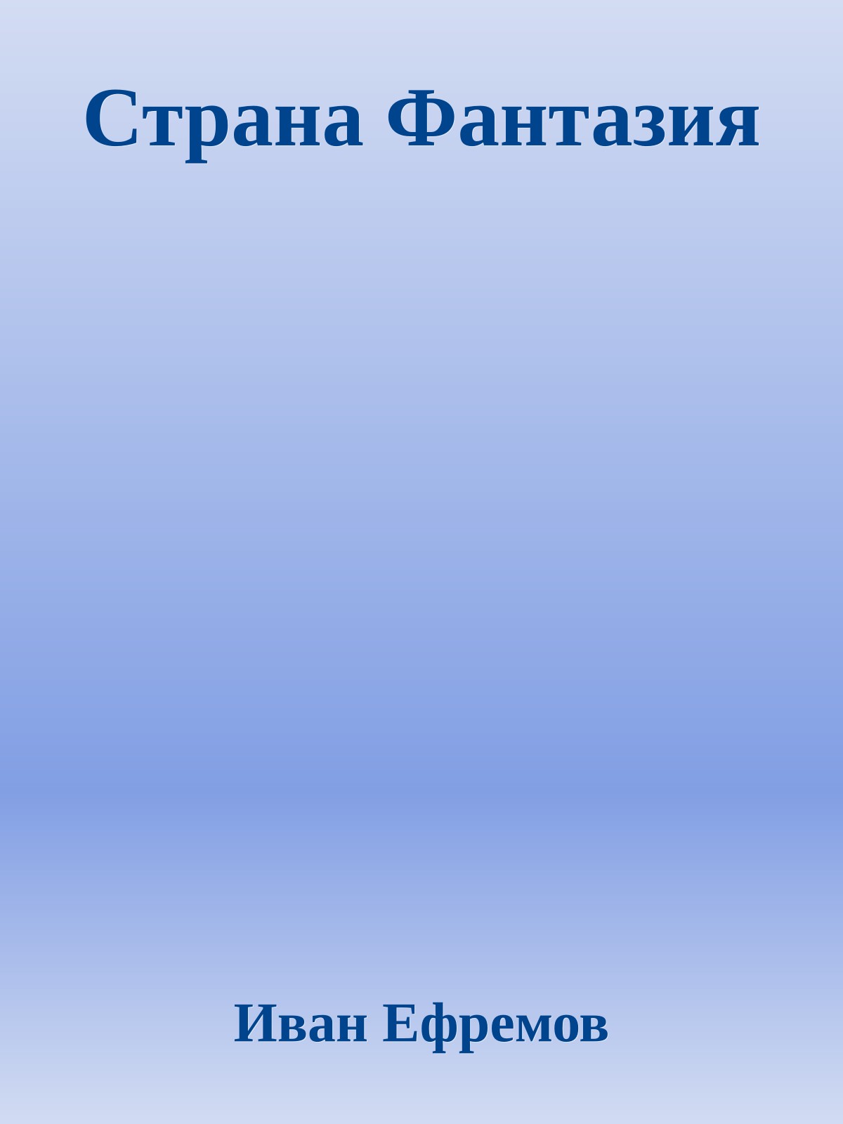 Страна Фантазия