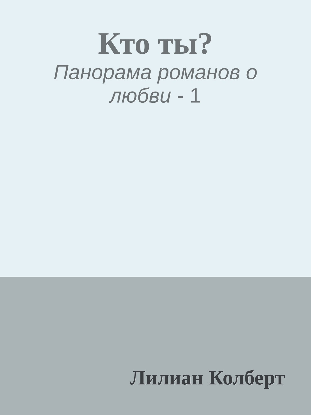 Кто ты?