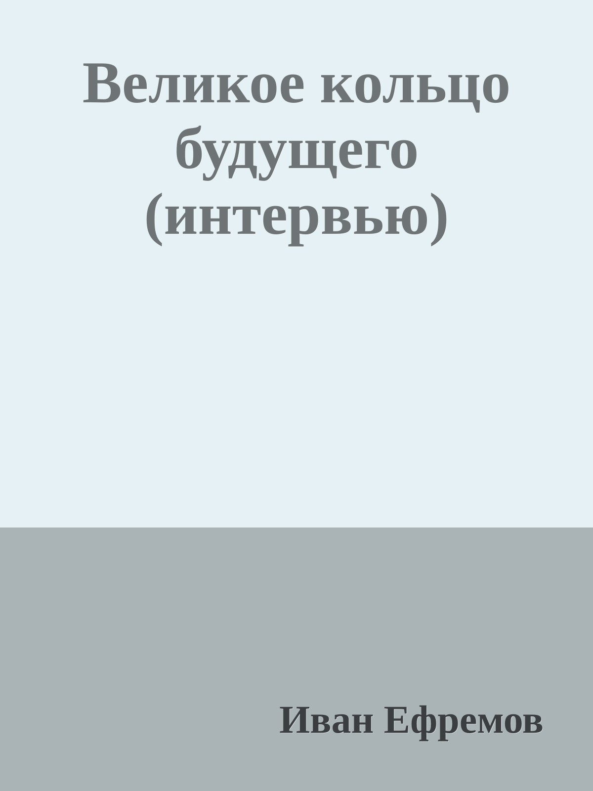 Великое кольцо будущего (интервью)