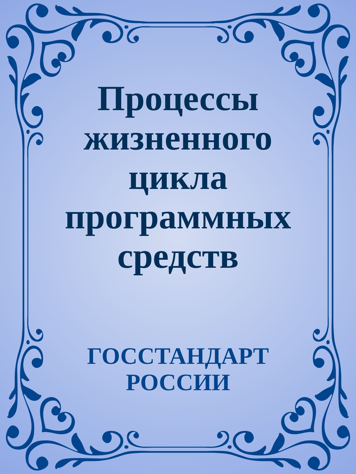Процессы жизненного цикла программных средств