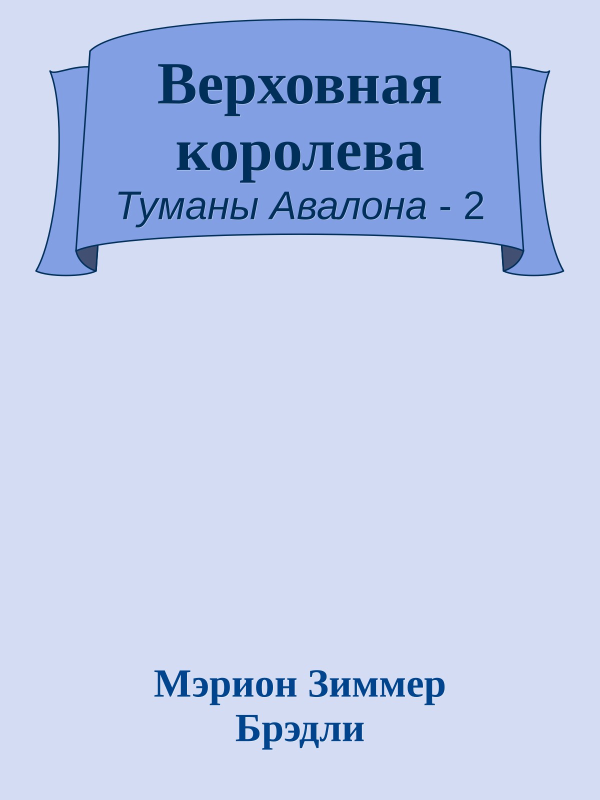 Верховная королева