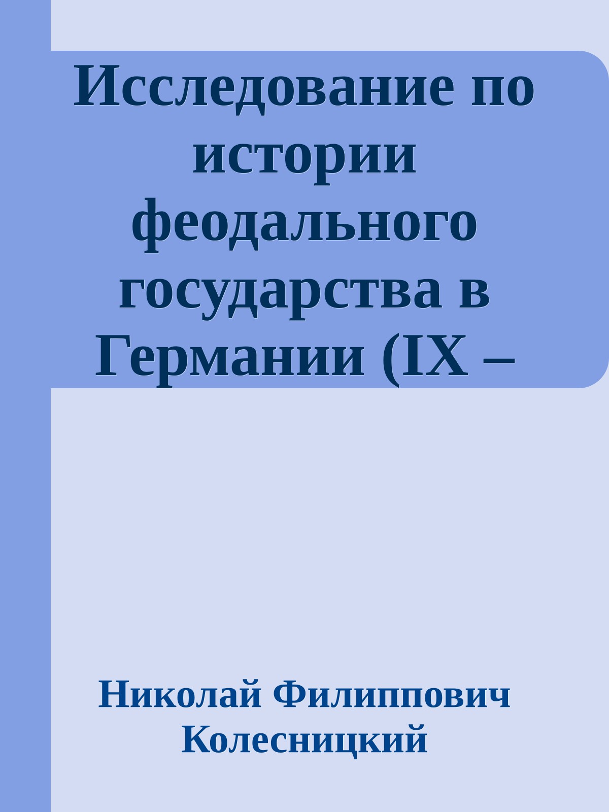 Исследование по истории феодального государства в Германии (IX – первая половина XII века)