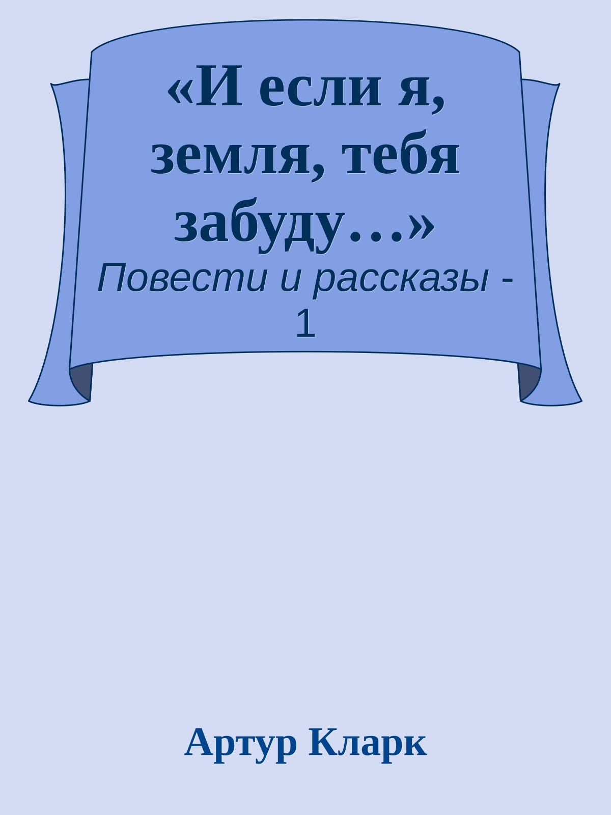 «И если я, земля, тебя забуду…»