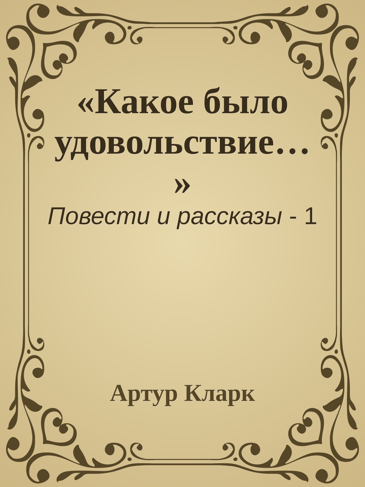 «Какое было удовольствие…»