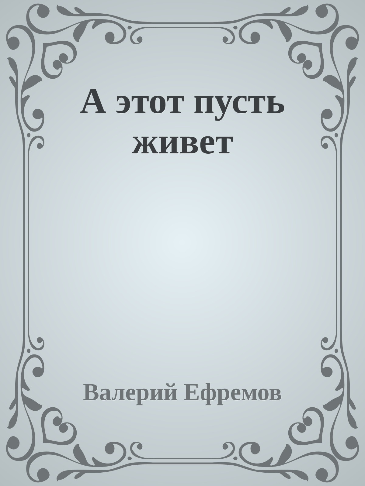 А этот пусть живет