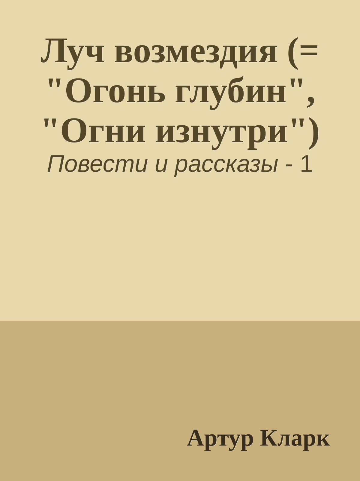 Луч возмездия (= "Огонь глубин", "Огни изнутри")