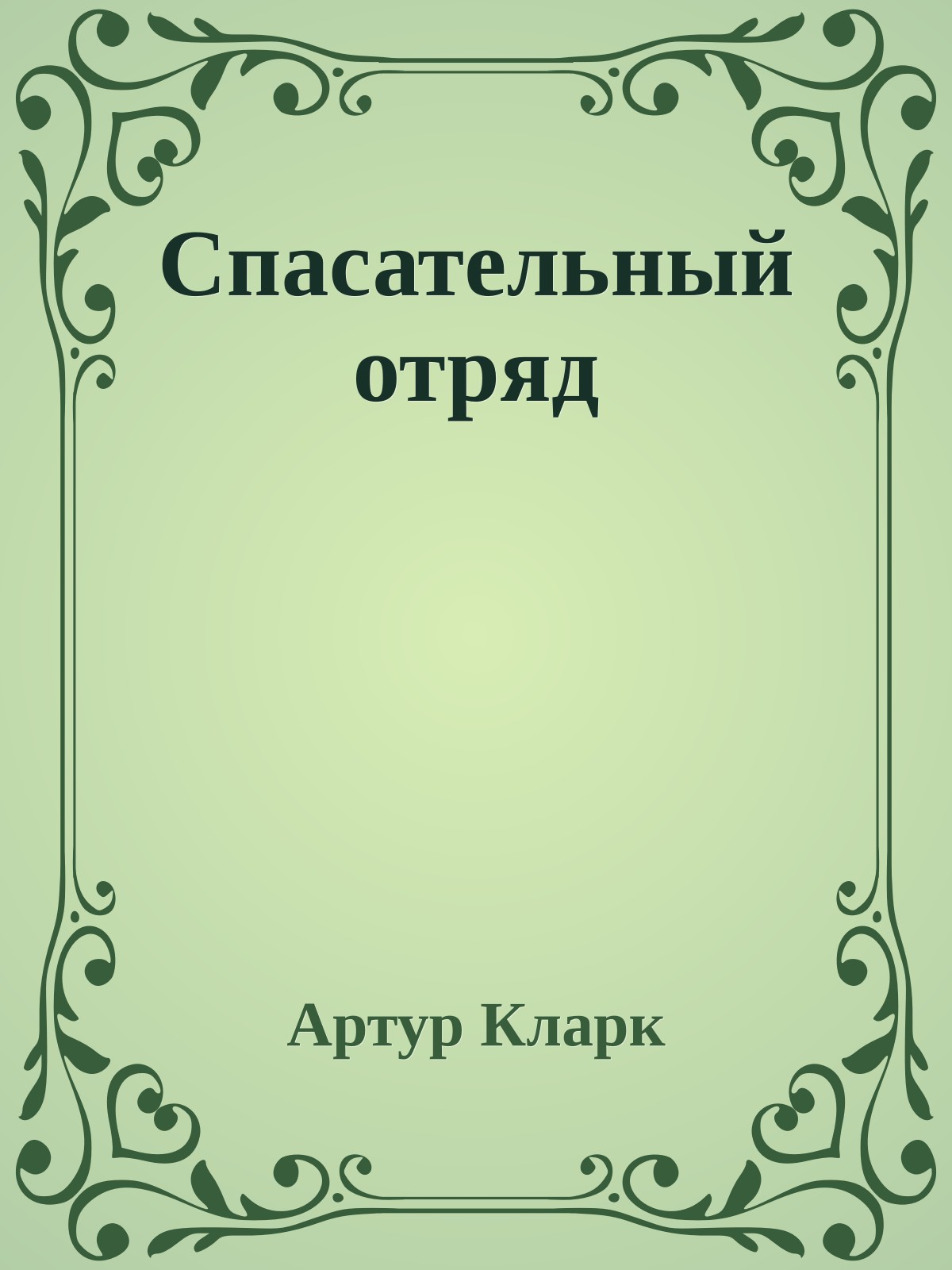 Спасательный отряд