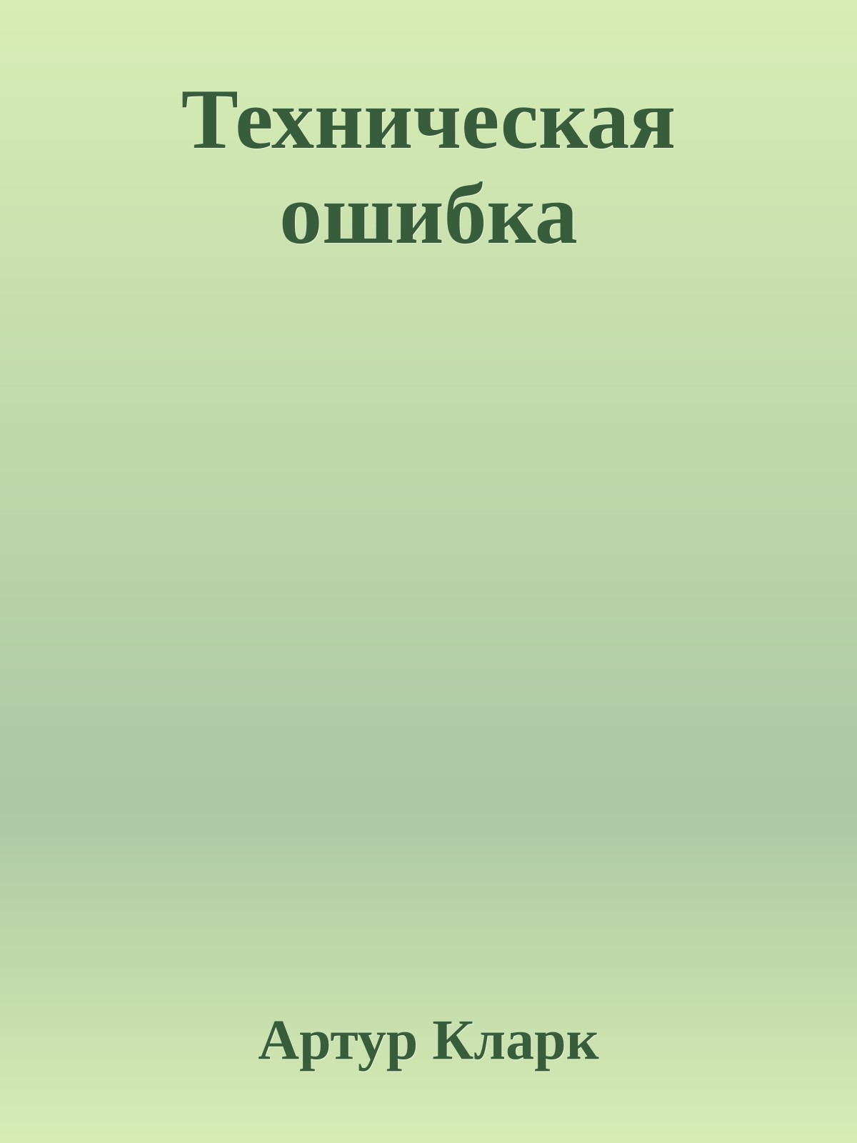 Техническая ошибка