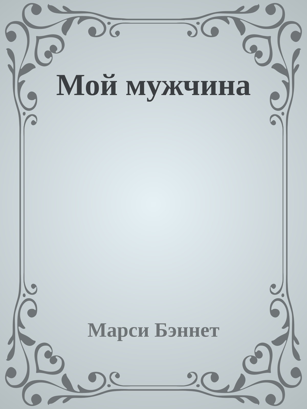 Мой мужчина