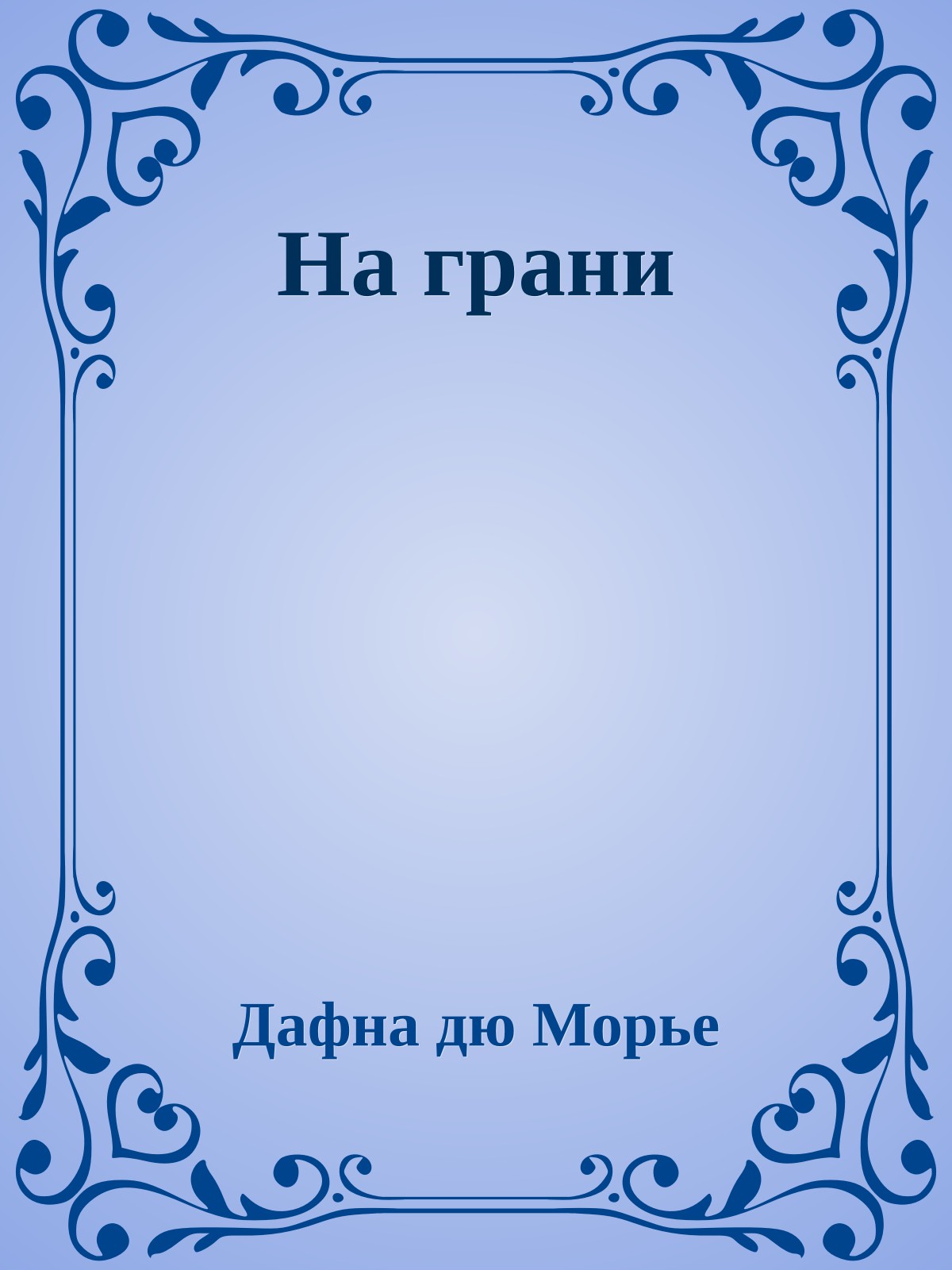 На грани