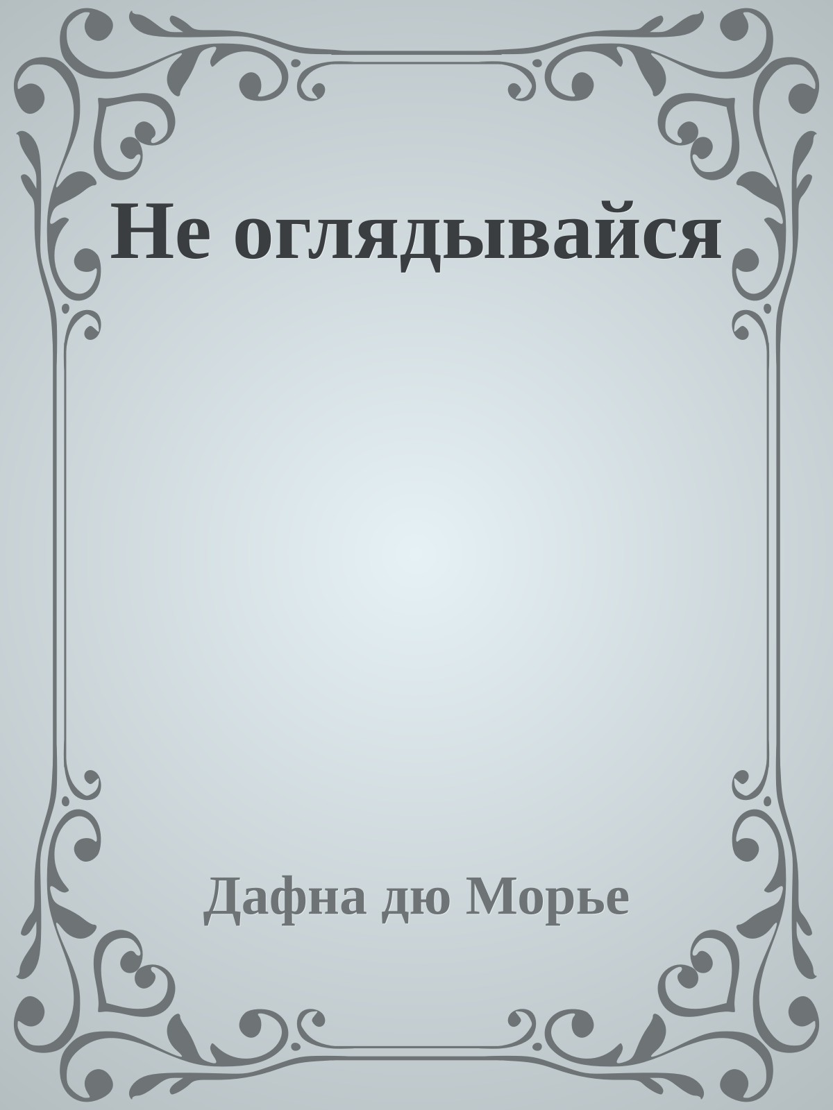 Не оглядывайся