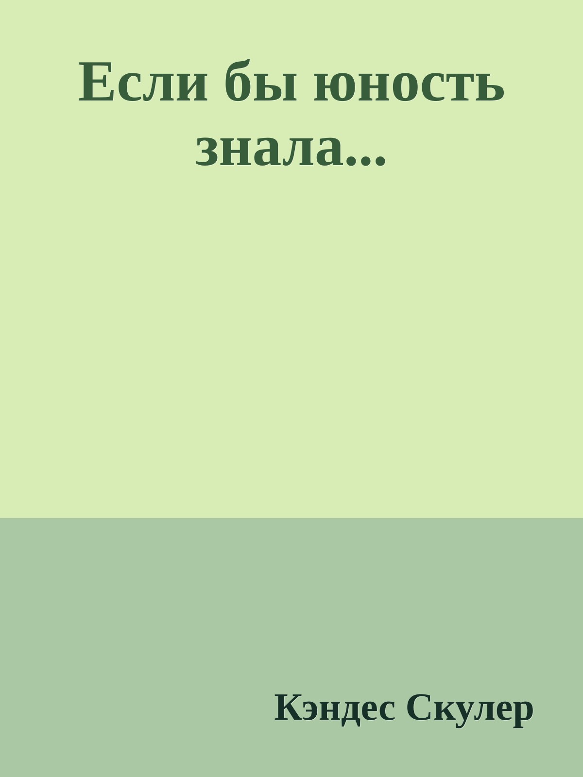 Если бы юность знала...