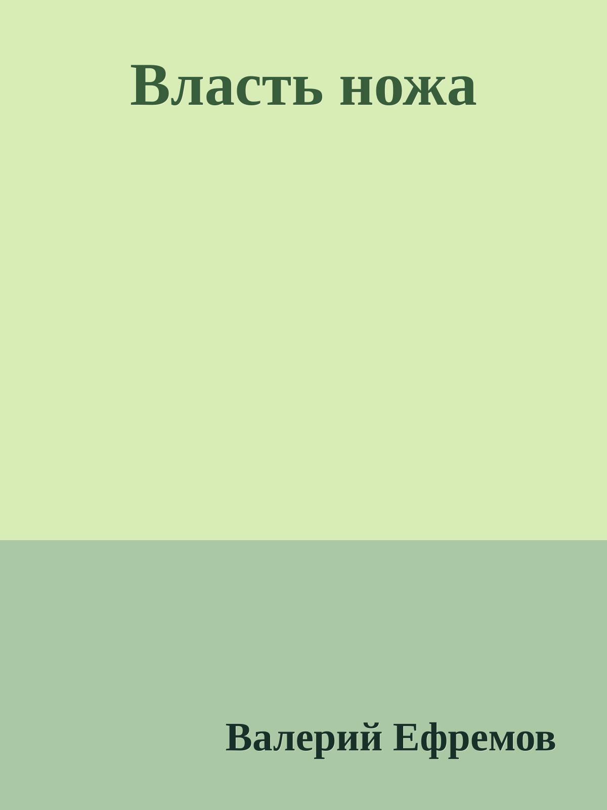 Власть ножа