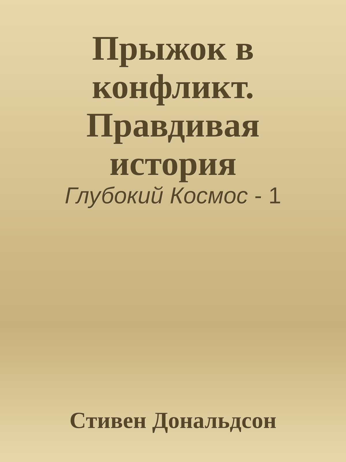 Прыжок в конфликт. Правдивая история
