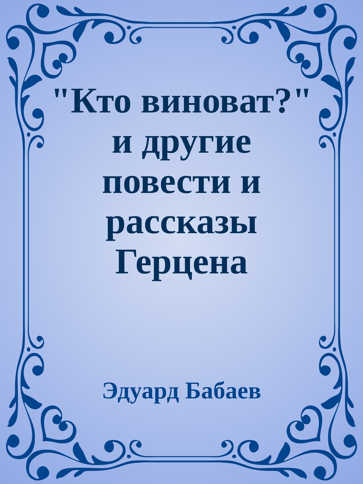 "Кто виноват?" и другие повести и рассказы Герцена