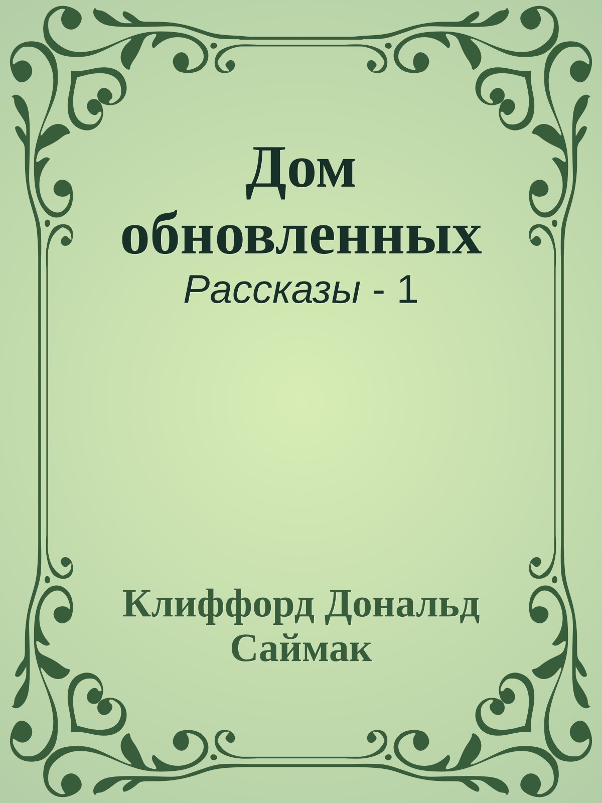 Дом обновленных