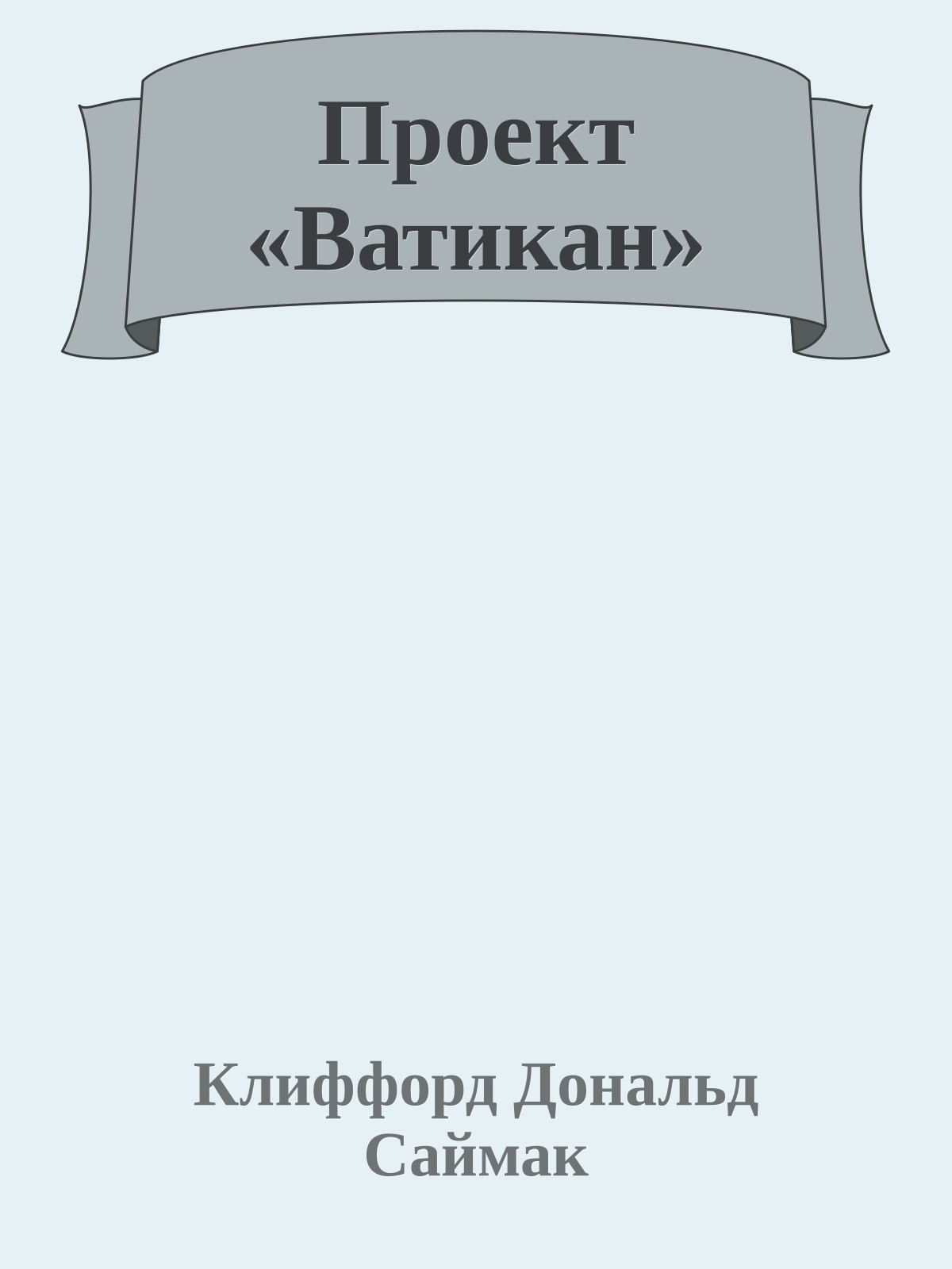 Проект «Ватикан»