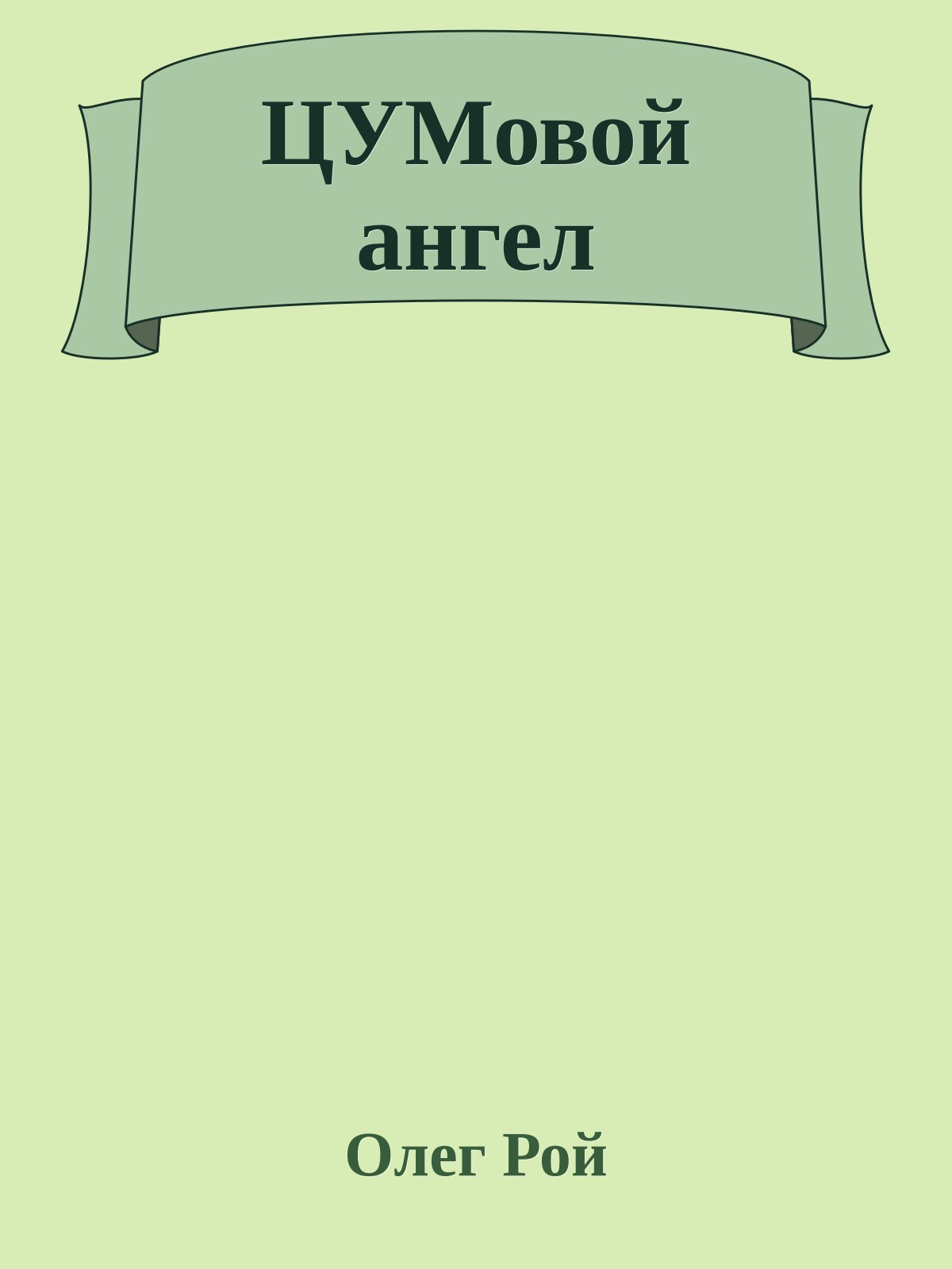 ЦУМовой ангел