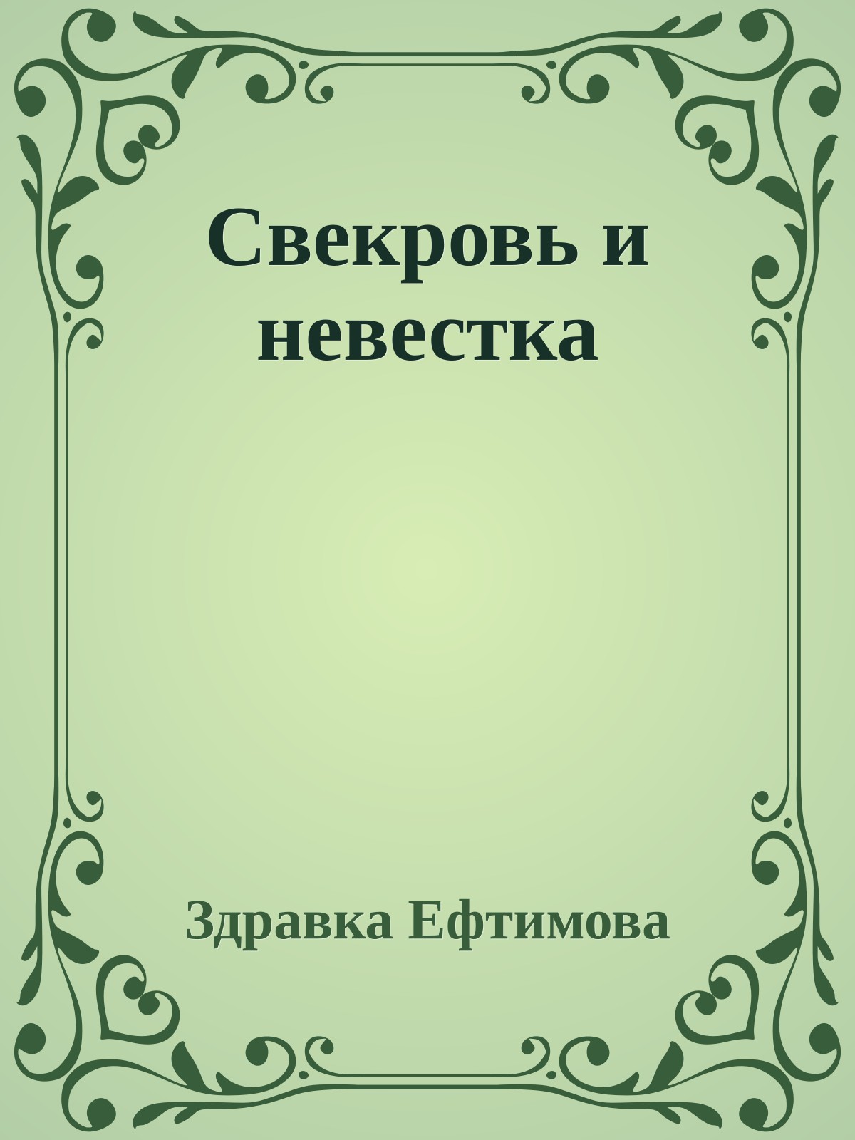 Свекровь и невестка