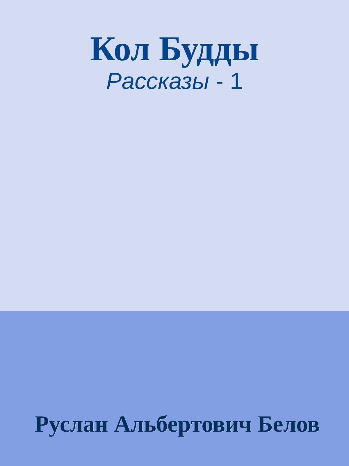 Кол Будды