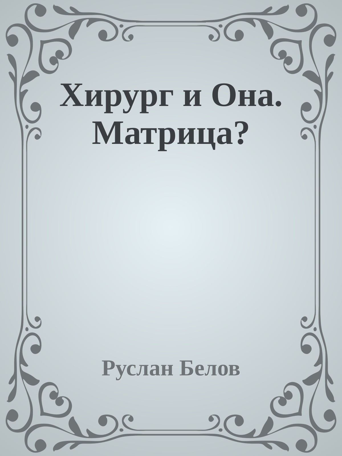 Хирург и Она. Матрица?
