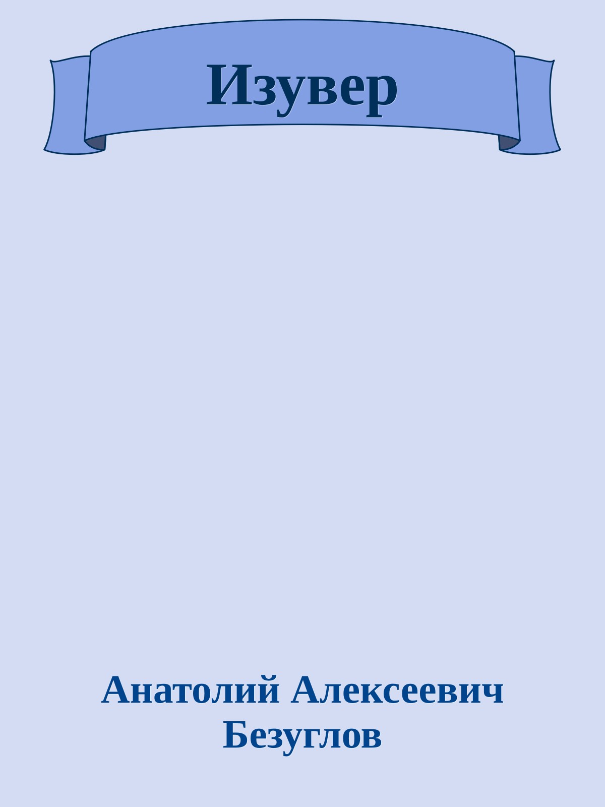 Изувер