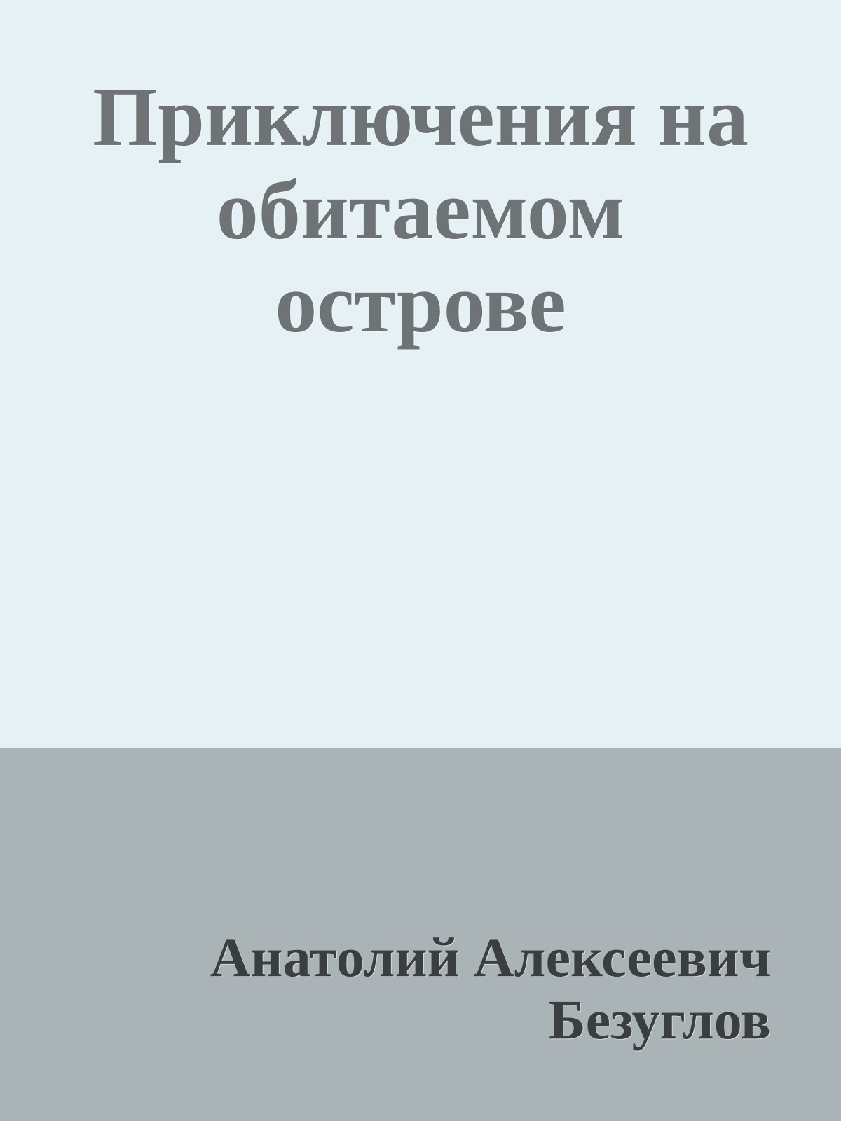 Приключения на обитаемом острове