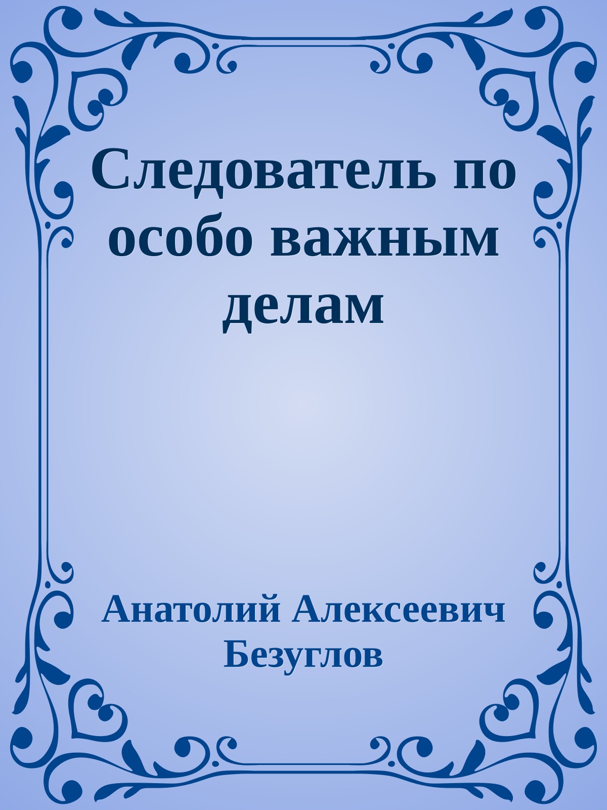 Следователь по особо важным делам