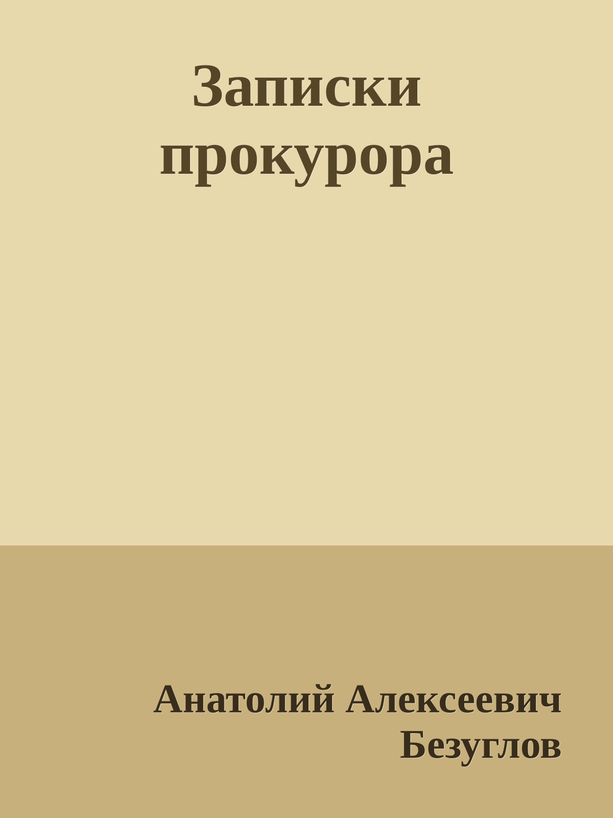 Записки прокурора