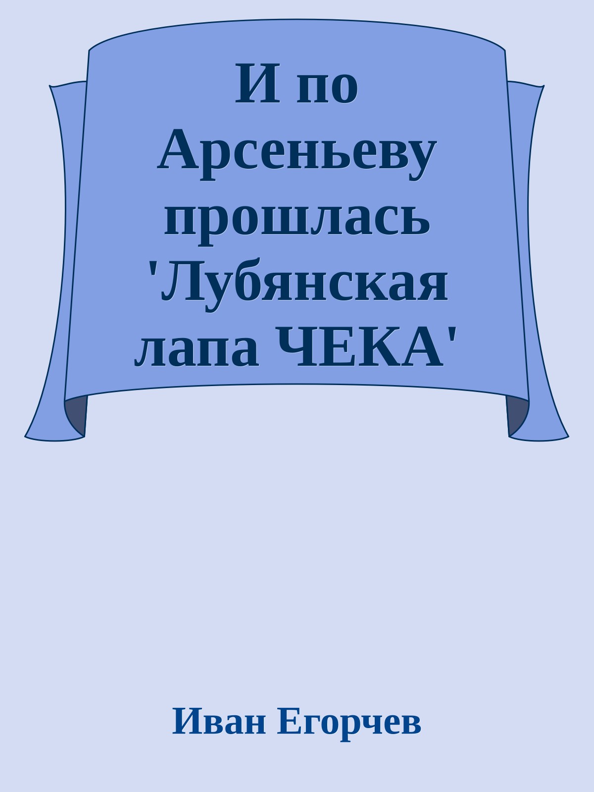 И по Арсеньеву прошлась 'Лубянская лапа ЧЕКА'