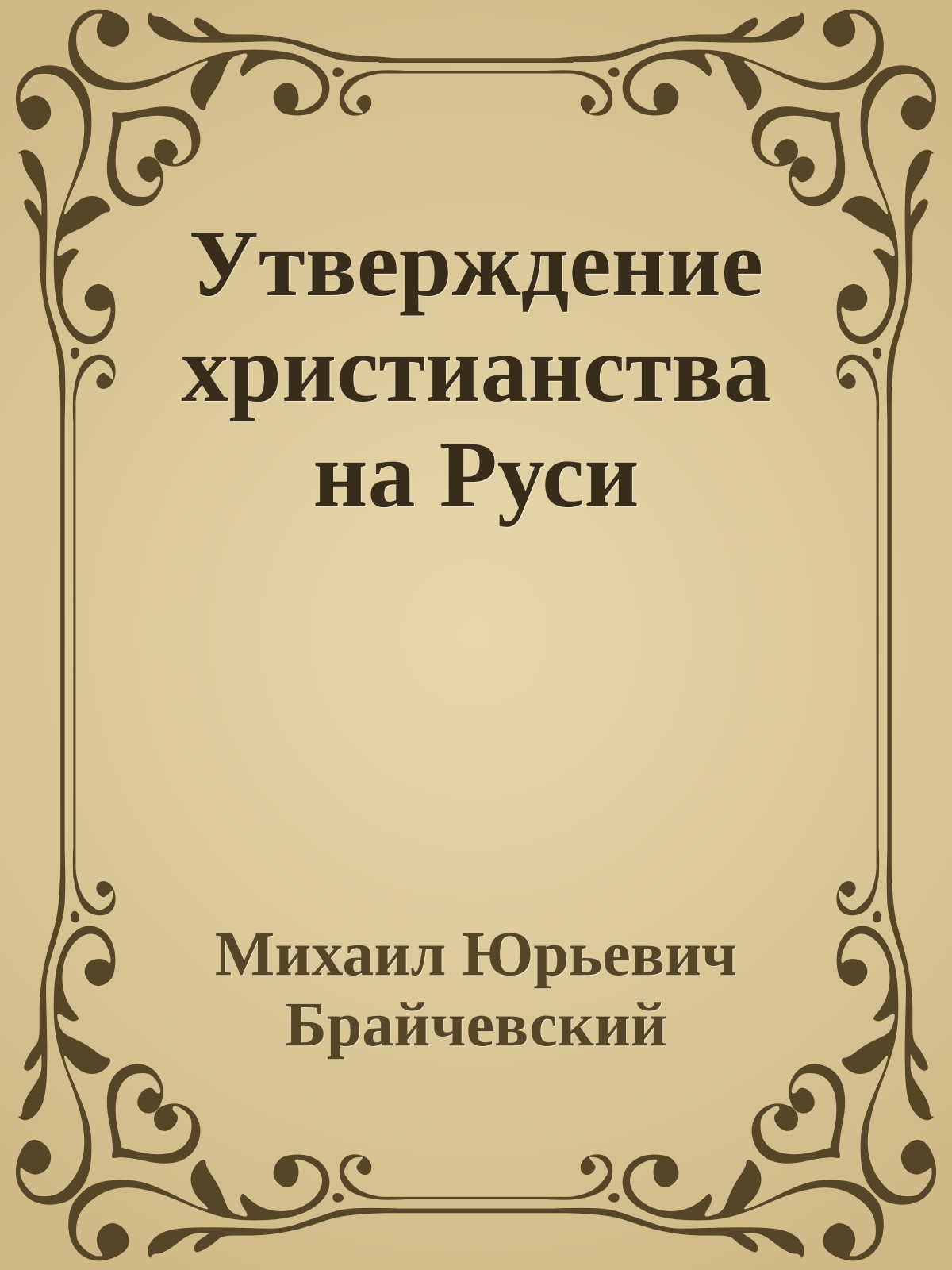 Утверждение христианства на Руси
