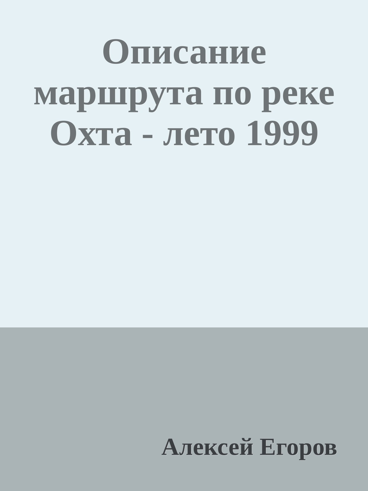 Описание маршрута по реке Охта - лето 1999