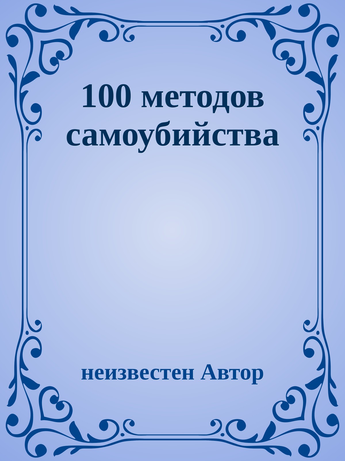 100 методов самоубийства