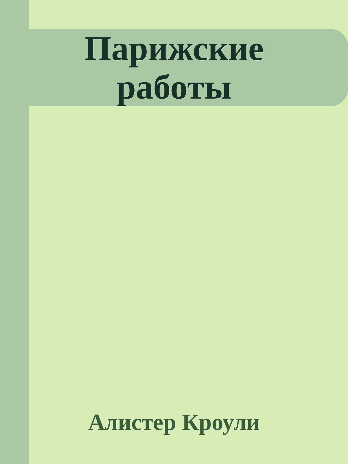Парижские работы